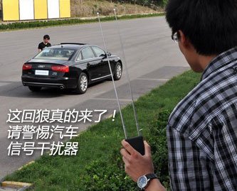 这回狼真的来了!请警惕汽车信号干扰器