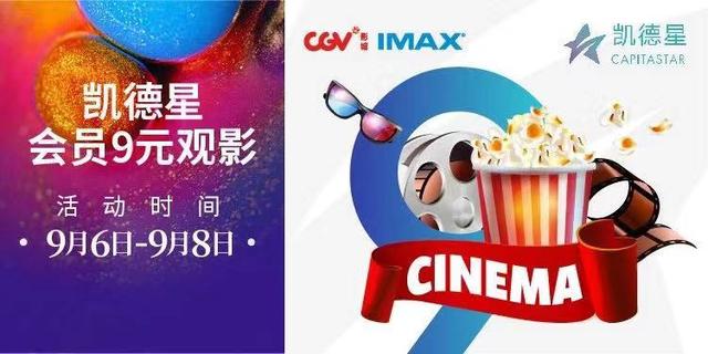 凯德星会员免费领取9元观影券,享cgv9元观影 (普通厅2d/3d通用)活动