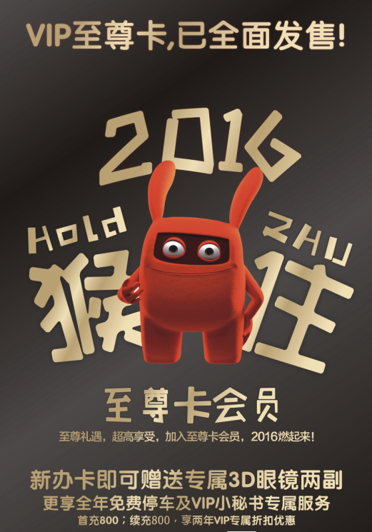 猴住2016惊喜连连 华谊兄弟影院恭贺新春