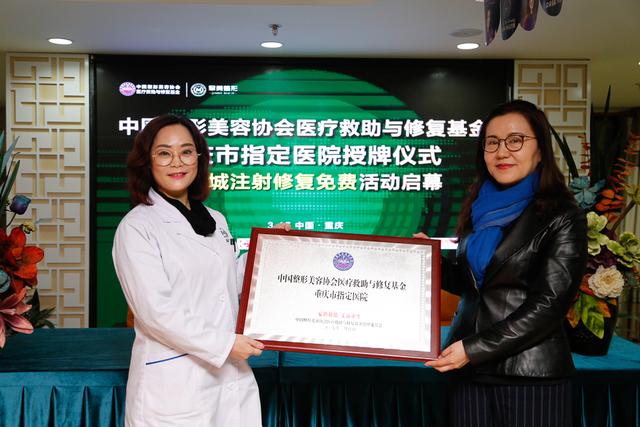 中整协医疗救助与修复基金落户重庆 注射修复免费