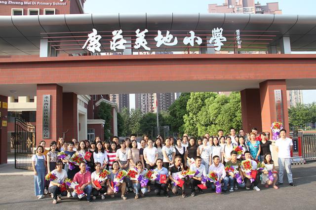 康庄美地小学庆祝第33个教师节 退休教职工传