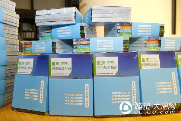《重庆四季旅游指南》系列丛书首发 带你玩转山水重庆