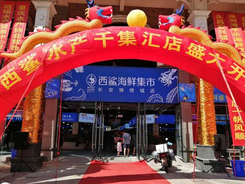 西鲨水产长安锦绣城店盛大开幕 全球海鲜每日