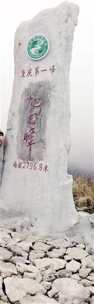重庆第一峰“阴条岭”被人擅自更名 成了“旭日峰”
