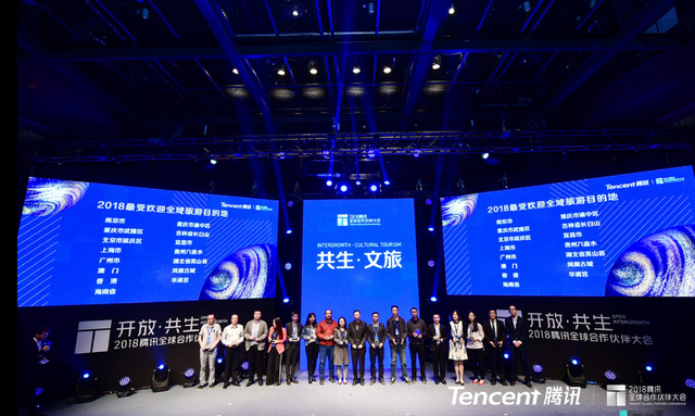 2018腾讯全球合作伙伴大会 重庆凭借“旅游”斩获多项大奖