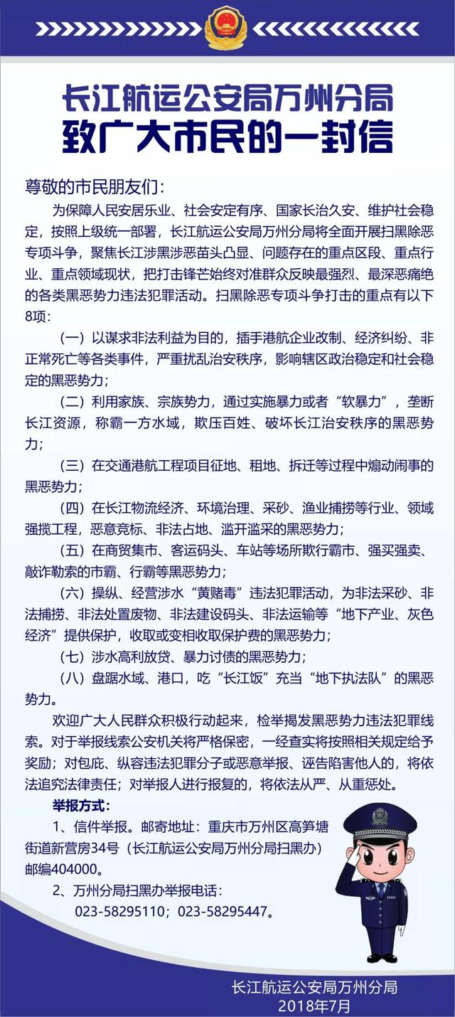 扫黑除恶进行时 长江航运公安局致市民的一封