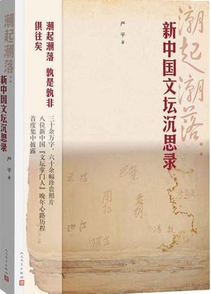严平：新中国文坛“掌门人”最后的梦想与孤独