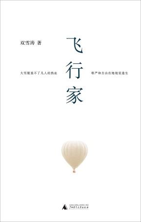 首届宝珀•理想国文学奖决选名单公布 双雪涛王占黑等入选