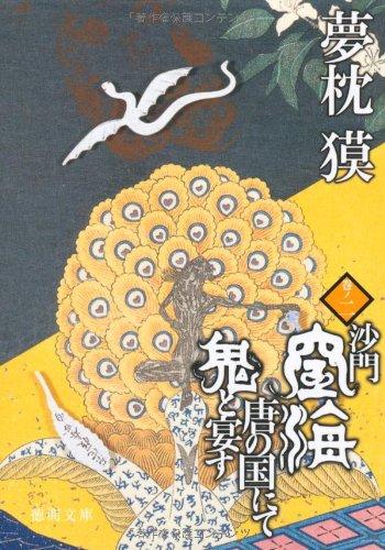 日本作家写中国历史玄幻是什么味道
