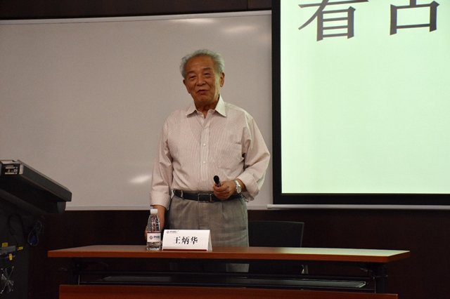 王炳华教授 王炳华教授