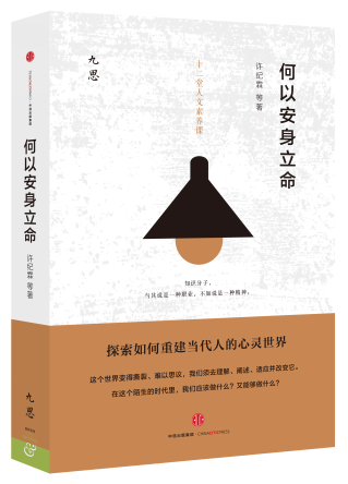 《何以安身立命,许纪霖 等著,中信出版社,2016.