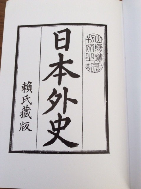 赖山阳先生遗迹彰显会藏版《日本外史》(作者供图) 赖山阳先生遗迹彰显会藏版《日本外史》(作者供图)