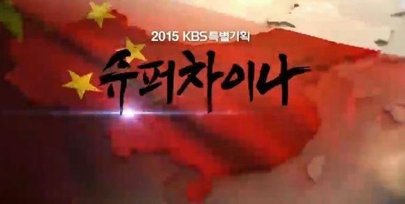 纪录片《超级中国》为什么在韩国热播?