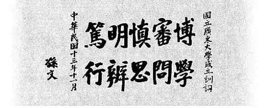 为什么八个字的校训能数什年如壹日风行全国?