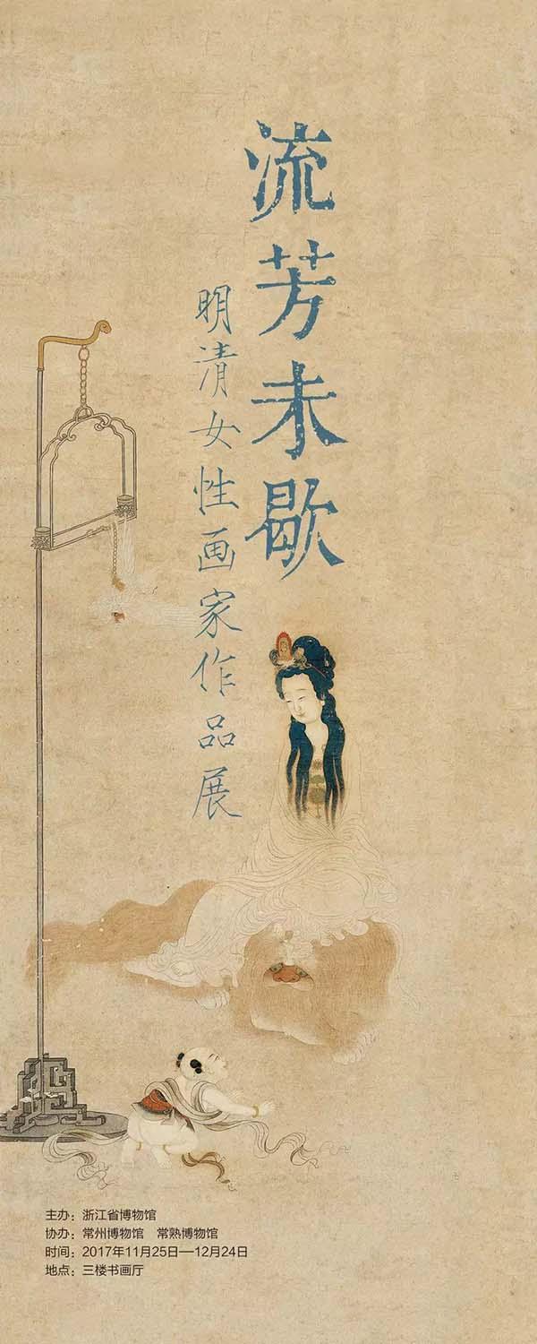 明清女性画家展：看古代闺阁付诸笔端的闲情与才思