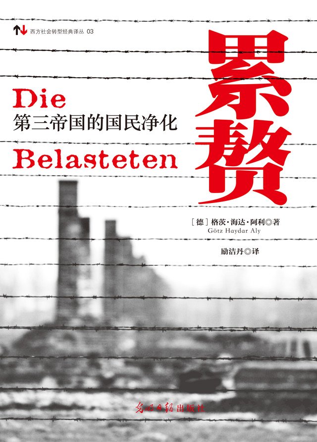 《累赘:第三帝国的国民净化》书封 《累赘:第三帝国的国民净化》书封