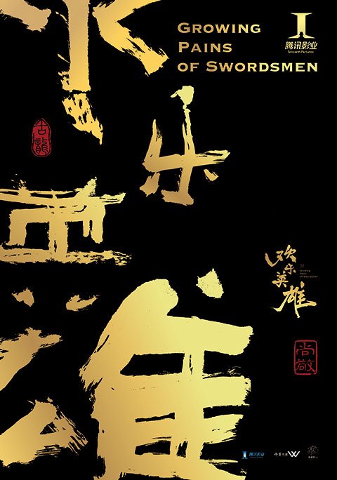 2018年,电视剧《欢乐英雄》由腾讯影业出品 2018年,电视剧《欢乐英雄》由腾讯影业出品