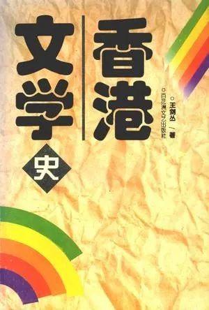 香港文学的边缘化