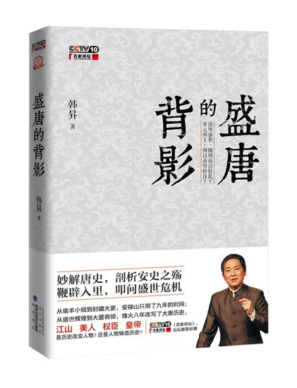 盛唐的背影》首发:韩升妙解唐史剖析安史之殇