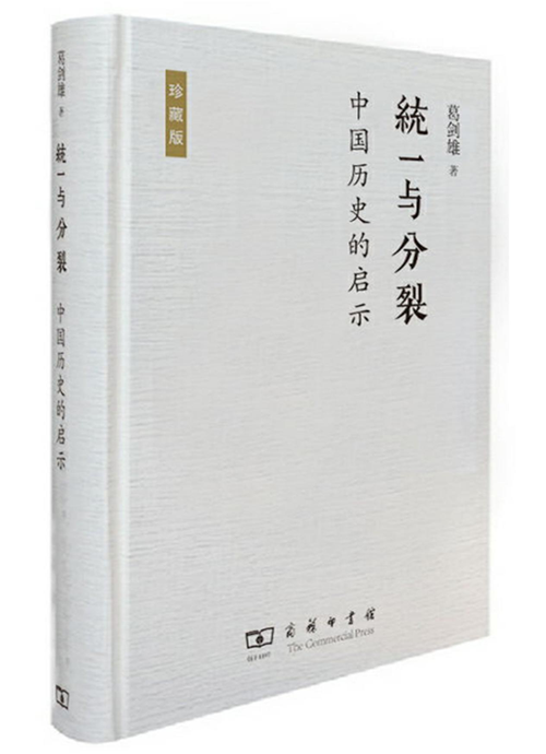 《统一与分裂:中国历史的启示》书封 《统一与分裂:中国历史的启示》书封