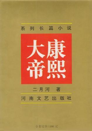 二月河:写《康熙大帝》为取满清入关的新锐之