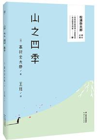 笔尖下的小森林:高村光太郎《山之雪》