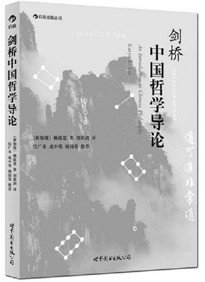 《剑桥中国哲学导论》:写给现代人看的中国哲学