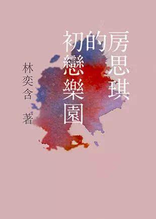 《房思琪的初恋乐园》台湾·游擎文化版 2017年2月