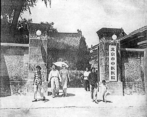 20世纪50年代初北京中医院大门 20世纪50年代初北京中医院大门