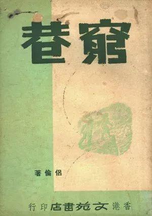 香港文学的边缘化