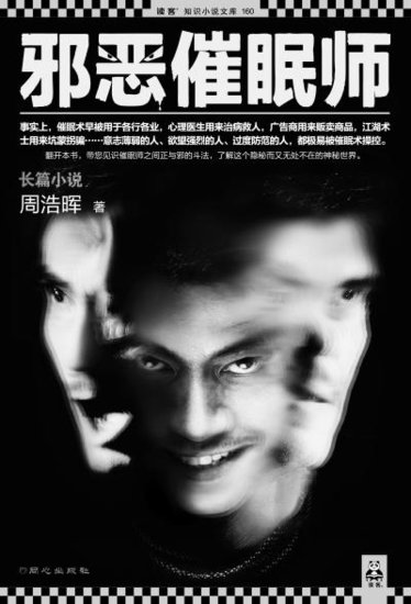 【读知天下】中国首部<em>催眠</em>犯罪<em>小说</em>诞生 揭秘