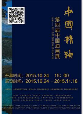 中国精神-第四届中国油画展