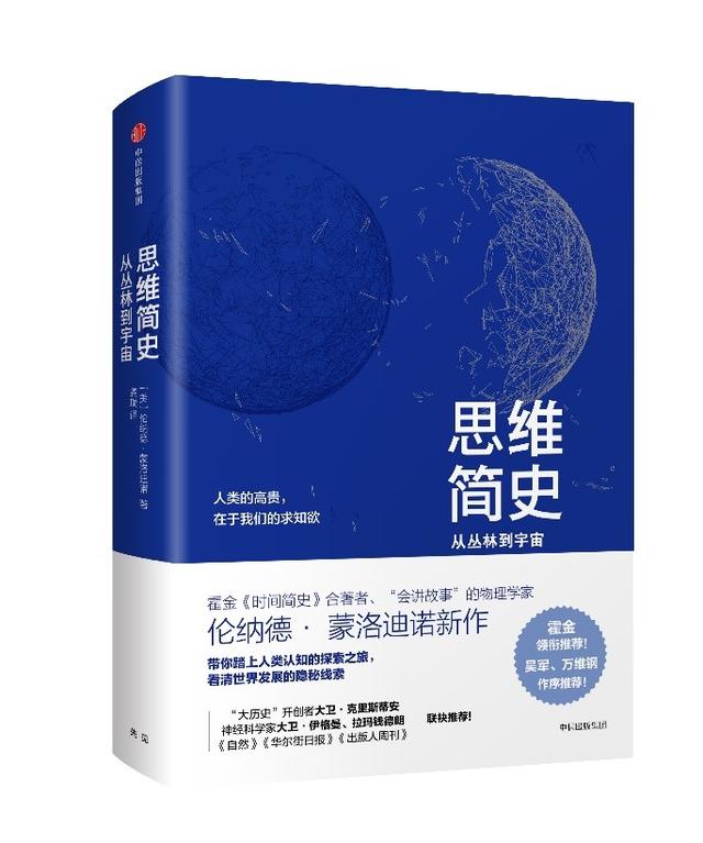 霍金合著者蒙洛迪诺《思维简史》:科学家如何