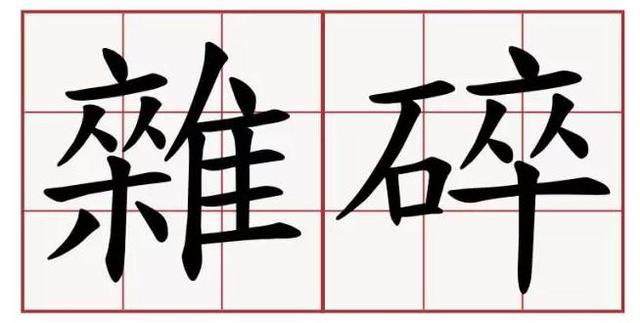 吃李鸿章杂碎,像李鸿章一样长寿