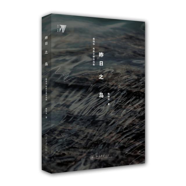 戴锦华：第六代的困境与突围