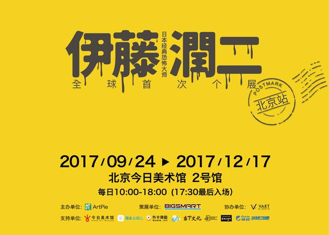 伊藤润二经典美学ar体验展·北京站将在今日美术馆举行