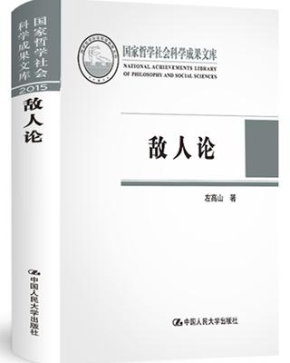 左高山：“人民公敌”究竟是如何被建构的？