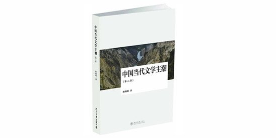 中国当代文学主潮