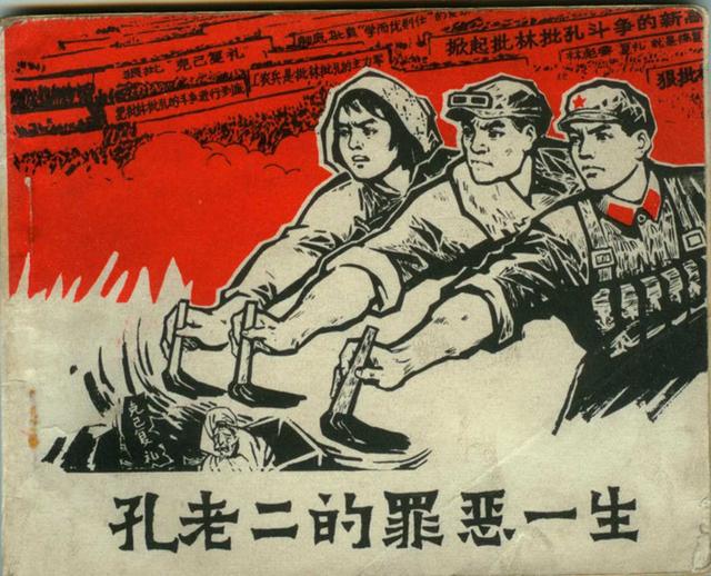 文革时孔老二的罪恶一生
