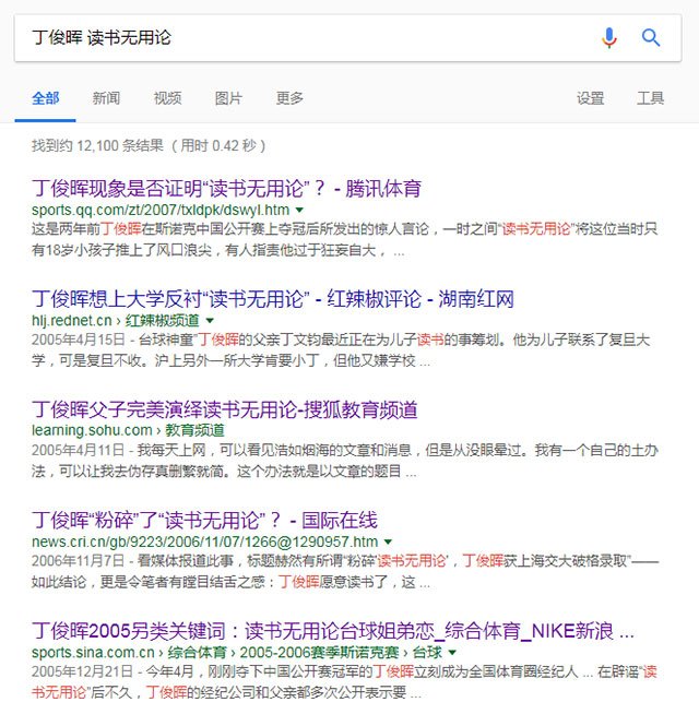 如今在搜索引擎搜“丁俊晖+读书无用论”,还是能搜到很多2005年的链接,可见当年这个话题有多热 如今在搜索引擎搜“丁俊晖+读书无用论”,还是能搜到很多2005年的链接,可见当年这个话题有多热