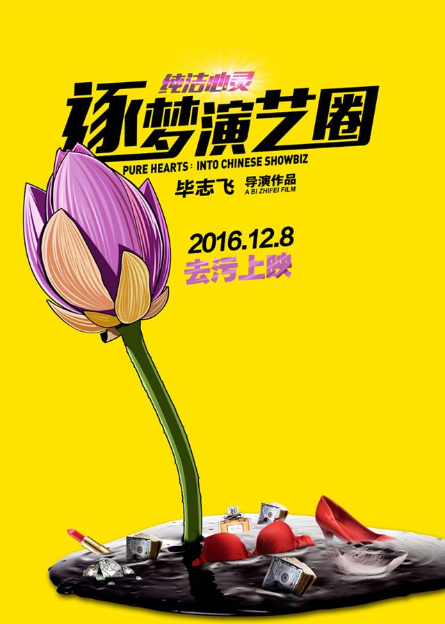 《纯洁心灵·逐梦演艺圈》海报 《纯洁心灵·逐梦演艺圈》海报