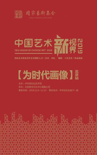 12月13日 展览城市:北京 展览机构:中华世纪坛艺术馆 主办单位:中华