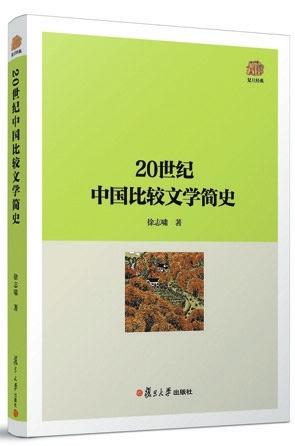 《20世纪中国比较文学简史》：长销20年的教材经典
