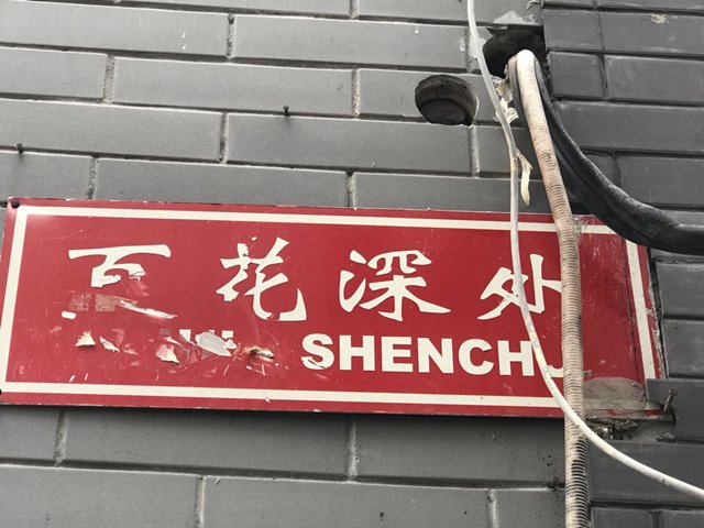 胡同口的牌子