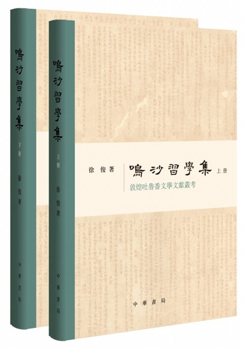 《鸣沙习学集:敦煌吐鲁番文学文献丛考》封面 《鸣沙习学集:敦煌吐鲁番文学文献丛考》封面