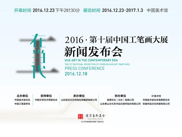 2016第十届中国工笔画作品展新闻发布会在京举行