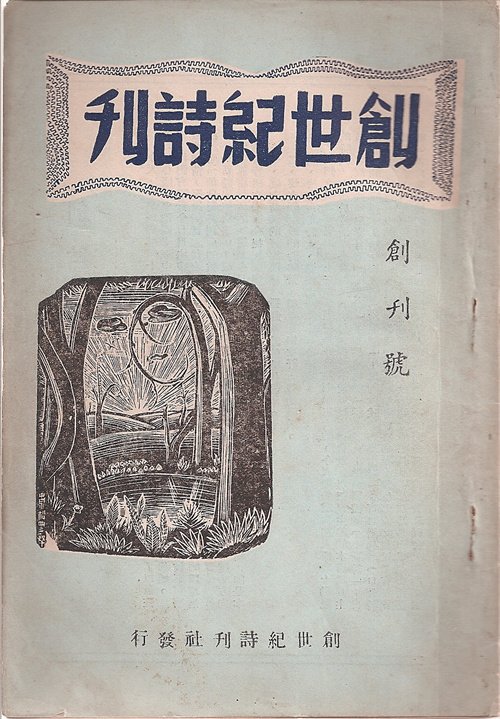在炮戰的坑道里寫詩──洛夫和他的時代