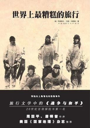 《世界上最糟糕的旅行》简介_文化_腾讯网