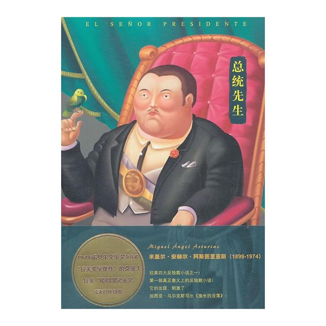 《总统先生》:诺奖得主阿斯图里亚斯的反独裁