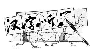 “汉字听写”能否“复兴汉字”_文化_腾讯网